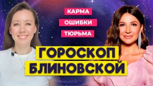 Елена Блиновская - ошибки и кармическая расплата. Наказание звезд.