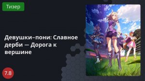 Девушки-пони: Славное дерби — Дорога к вершине 2023 - Тизер
