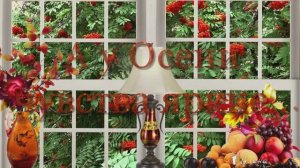 А у Осени чувства яркие, разноцветные, с позолотою*