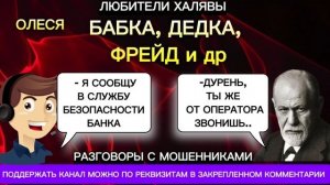 ОЛЕСЯ. БАБКА, ДЕДКА, ФРЕЙД | ТЕЛЕФОННЫЕ МОШЕННИКИ