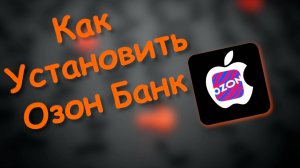 Как Установить Озон банк на айфон