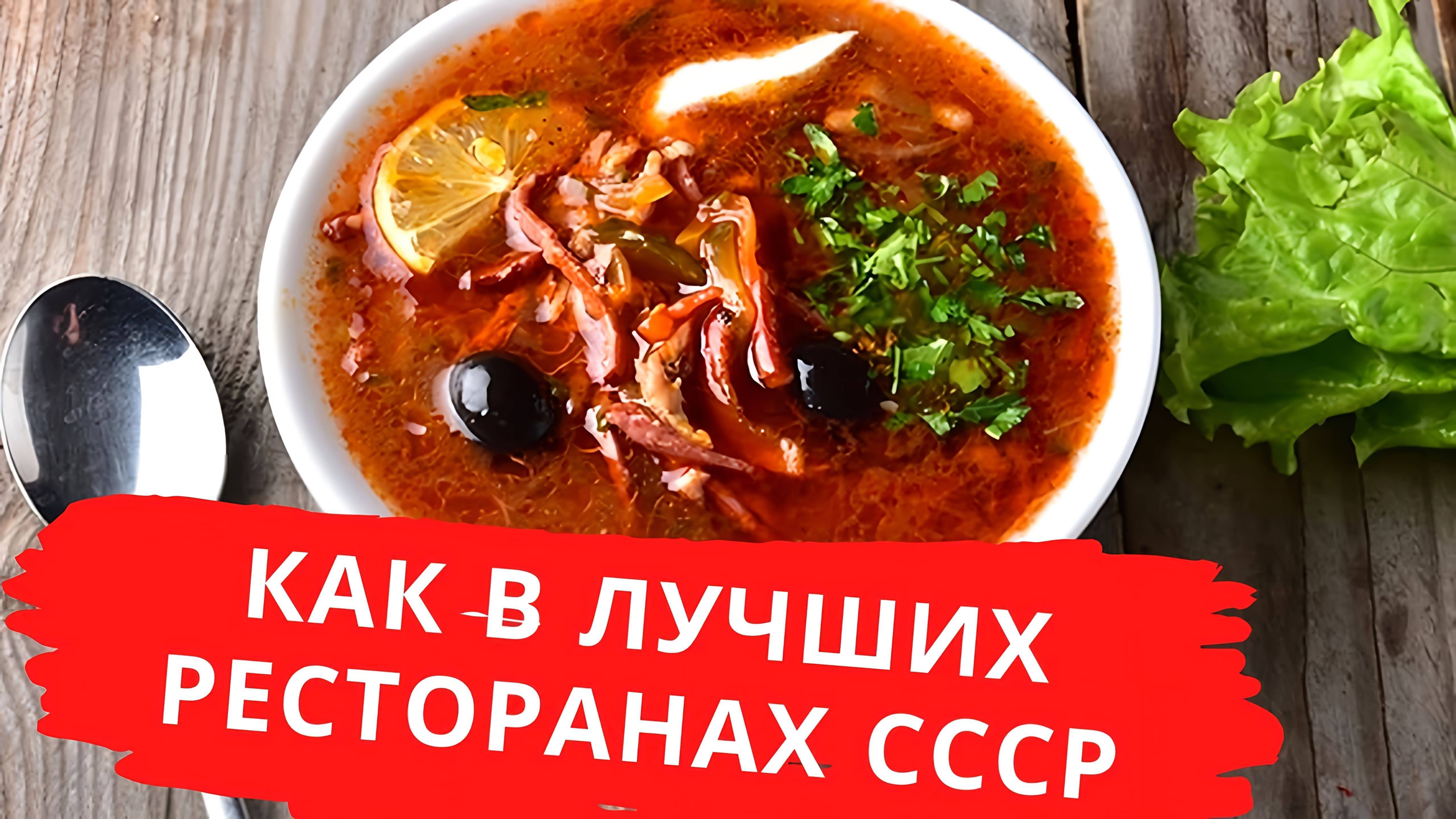 СОЛЯНКА Сборная Мясная! ПРОСТОЙ РЕЦЕПТ очень вкусной Солянки! Солянка (суп) - это всегда вкусно!
