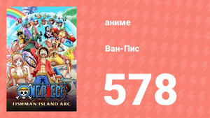 Ван-Пис 578 серия (аниме-сериал, 1999)