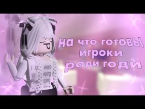 НА ЧТО ГОТОВЫ ИГРОКИ РАДИ ГОДЛИ..? У МЯ ДРРР