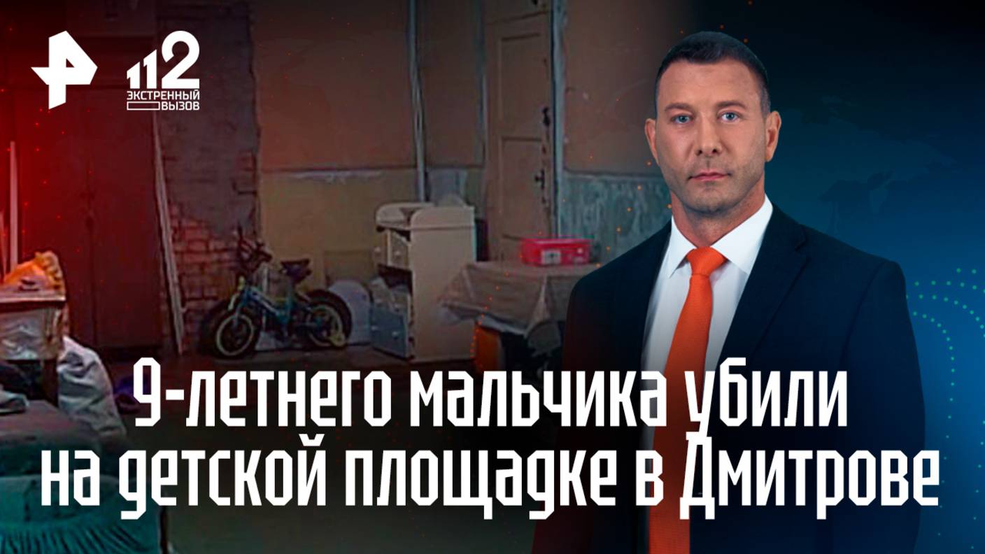 Подросток зарезал 9-летнего мальчика в Подмосковье