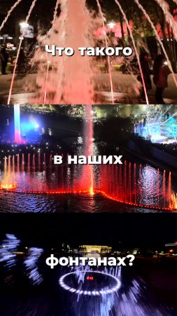 ФонтанГрад - это про величие, силу и эмоции.
