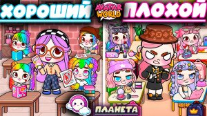 Планета Аватар ворлд Плохой учитель против хорошего