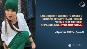 Креатив Free - 3. День 3. Как донести ценность вашего онлайн-продукта до людей