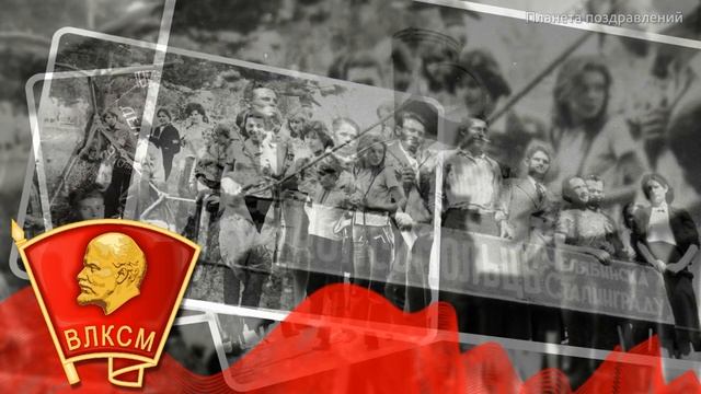 29 октября день рождения комсомола.//С днем рождения комсомола