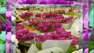 Поздравляю с 8 марта! С праздником, любимые!