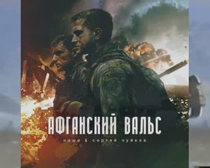 Афганский вальс.