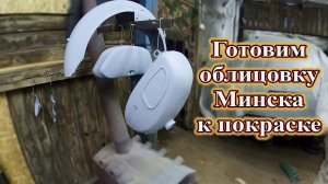Готовим облицовку Минска к покраске. Грёбаный бак!