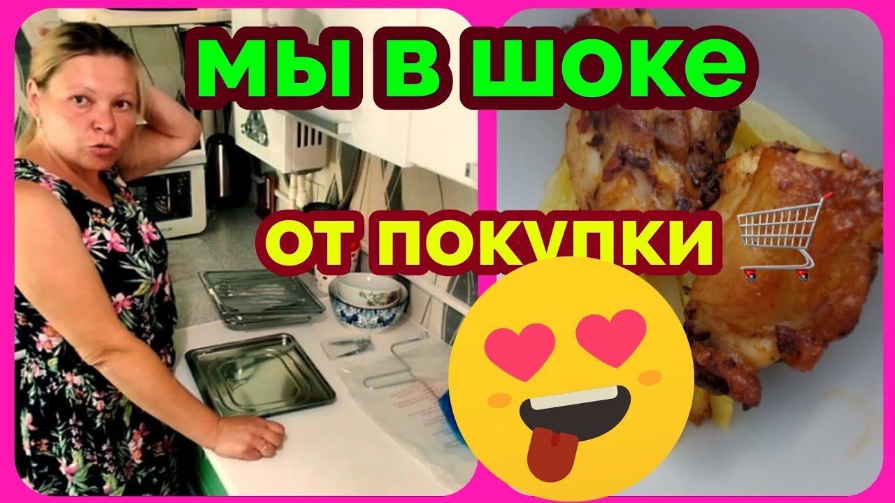 переехали на Юг/ КУПИЛИ аэрофритюрницу RAWMID/наконец-то будем сытые и довольные/ приготовили фри