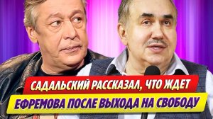 Садальский рассказал, что ждет Ефремова после выхода на свободу ★ Новости Шоу-Бизнеса