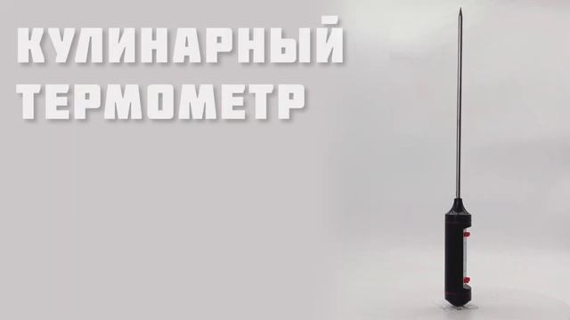 Кулинарный термометр // ДИФ Company