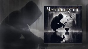 MirON42, Petrooff - Чёрная душа (Официальная премьера трека)