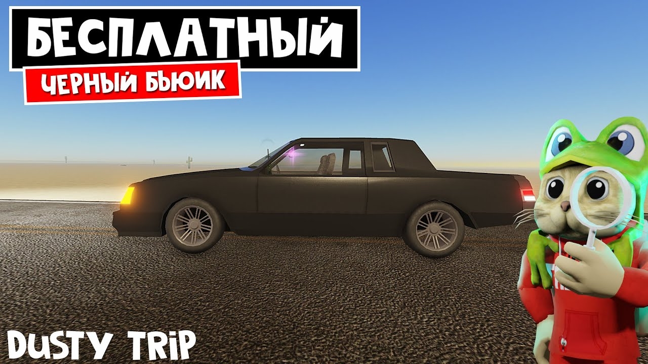 БЕСПЛАТНАЯ МАШИНА (Черный бьюик) в игре ПЫЛЬНАЯ ПОЕЗДКА роблокс | A dusty trip roblox | Blackout смотреть онлайн