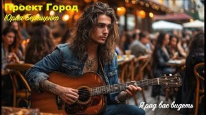 Проект Город - Я рад вас видеть (блюз)