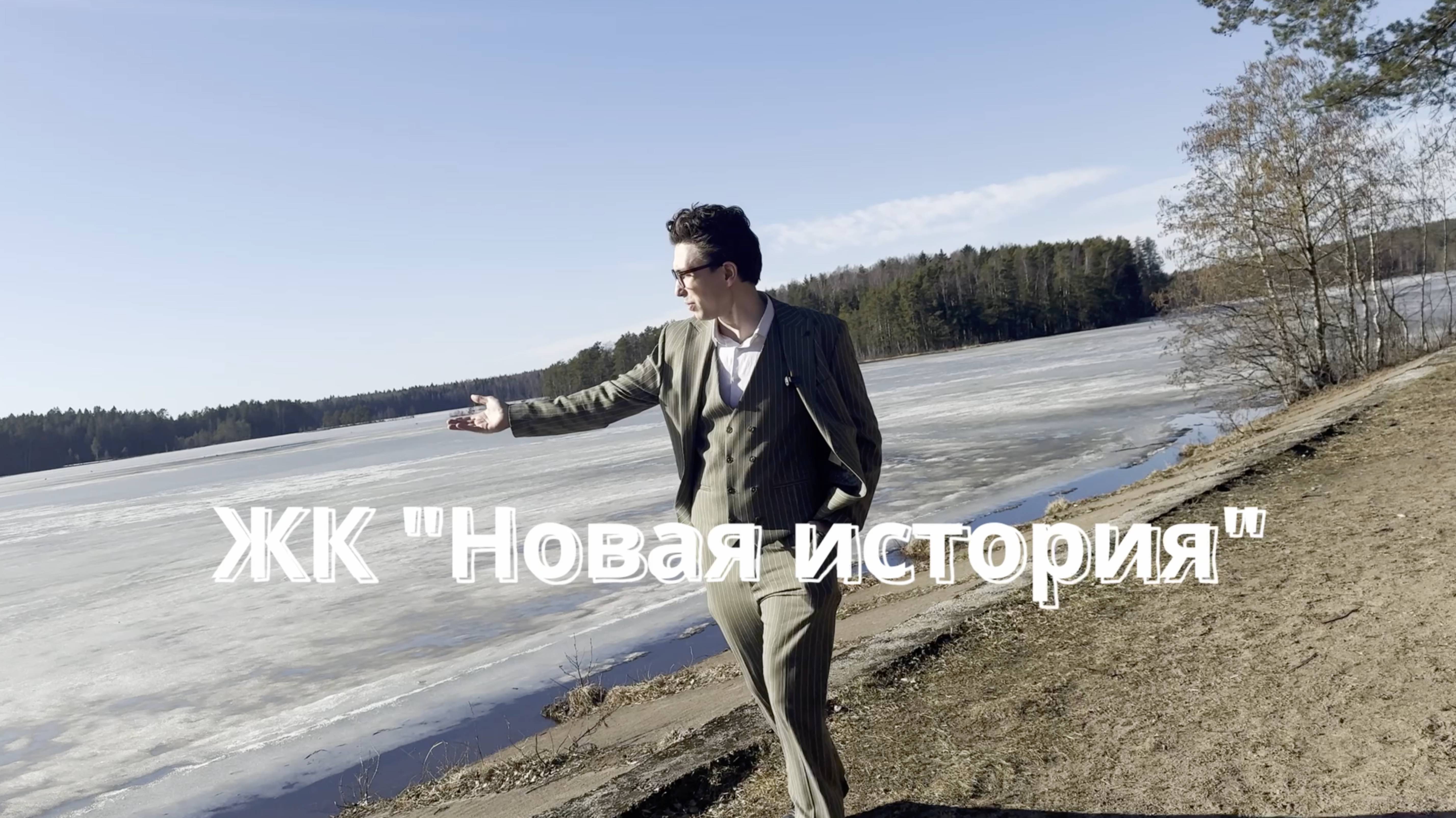 Обзор ЖК Новая история