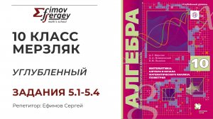 Задачи 5.1, 5.2, 5.3, 5.4 Алгебра 10 класс (углубленный), учебник Мерзляк А.Г.