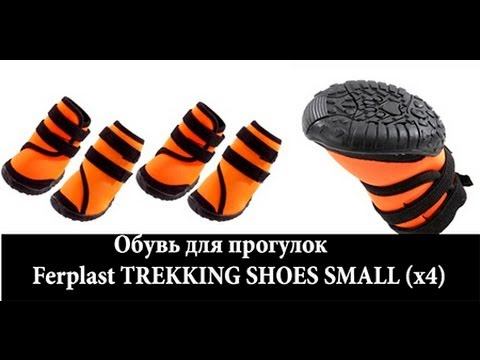 Обувь Ferplast TREKKING SHOES SMALL x4 для прогулок