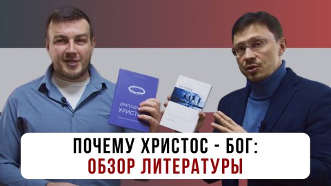 Почему Христос - Бог: Обзор литературы | Алексей Прокопенко и Роман Куропаткин