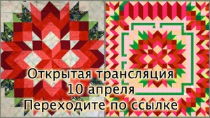 Лоскутный клуб 10 апреля 25: Как создать свой лоскутный проект по узору из интернета. Георгины.