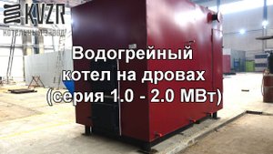 Водогрейный котел на дровах (серия 1.0 - 2.0 МВт)