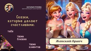 ч.1 Женский бранч Сказки, которые делают счастливыми