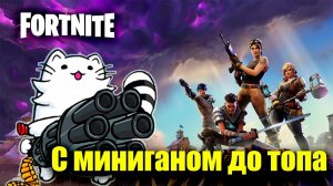 С миниганом до топа | FORTNITE