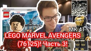 МК 41 ЖЕЛЕЗНОГО ЧЕЛОВЕКА! | Foma и LEGO MARVEL AVENGERS (76125)! Часть 3!