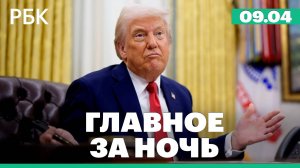 Трамп рассказал, сколько будут действовать пошлины против Китая. В Грузии массово отключился свет