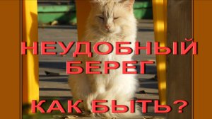 Байдарка и неудобные берега