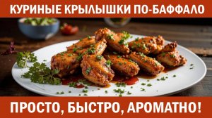 Готовим куриные крылышки по-баффало! Острые и вкусные! 🌶️