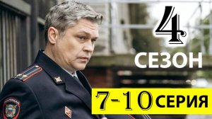 Чужой район 4 сезон 7,8,9,10 серия (сериал нтв, 2025)