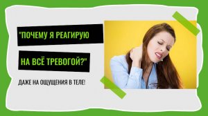 Почему я на все реагирую тревогой?