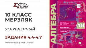 Задачи 4.4, 4.5, 4.6, 4.7 Алгебра 10 класс (углубленный), учебник Мерзляк А.Г.