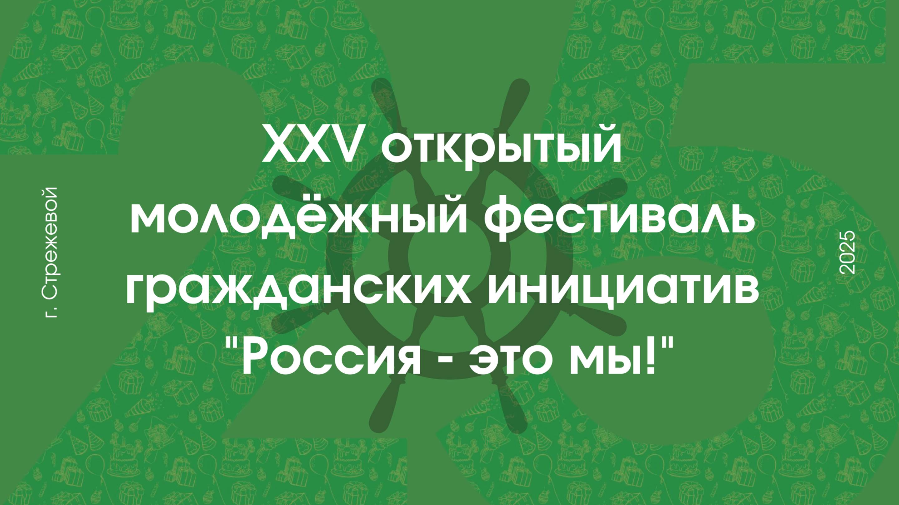 Игра-интуиция "Почувствуй координаторов" в рамках фестиваля "Россия - это мы!" 2025