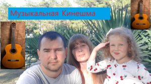 Кинешма мама, песня