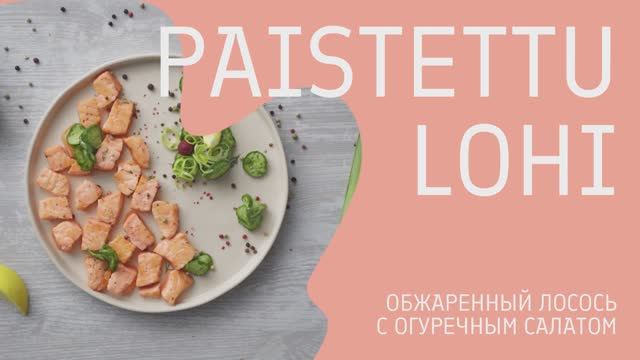 Рецепт обжаренного лосося с огуречным салатом смотреть онлайн