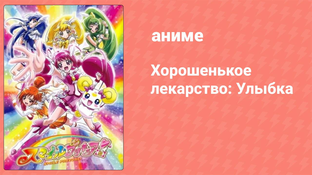 Хорошенькое лекарство: Улыбка 1 серия (аниме-сериал, 2012)