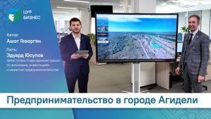 Предпринимательство в Агидели: реальные меры поддержки и инвестиционные возможности