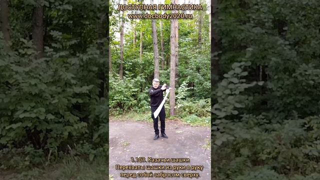 Базовые упражнения с казачьей шашкой (20)