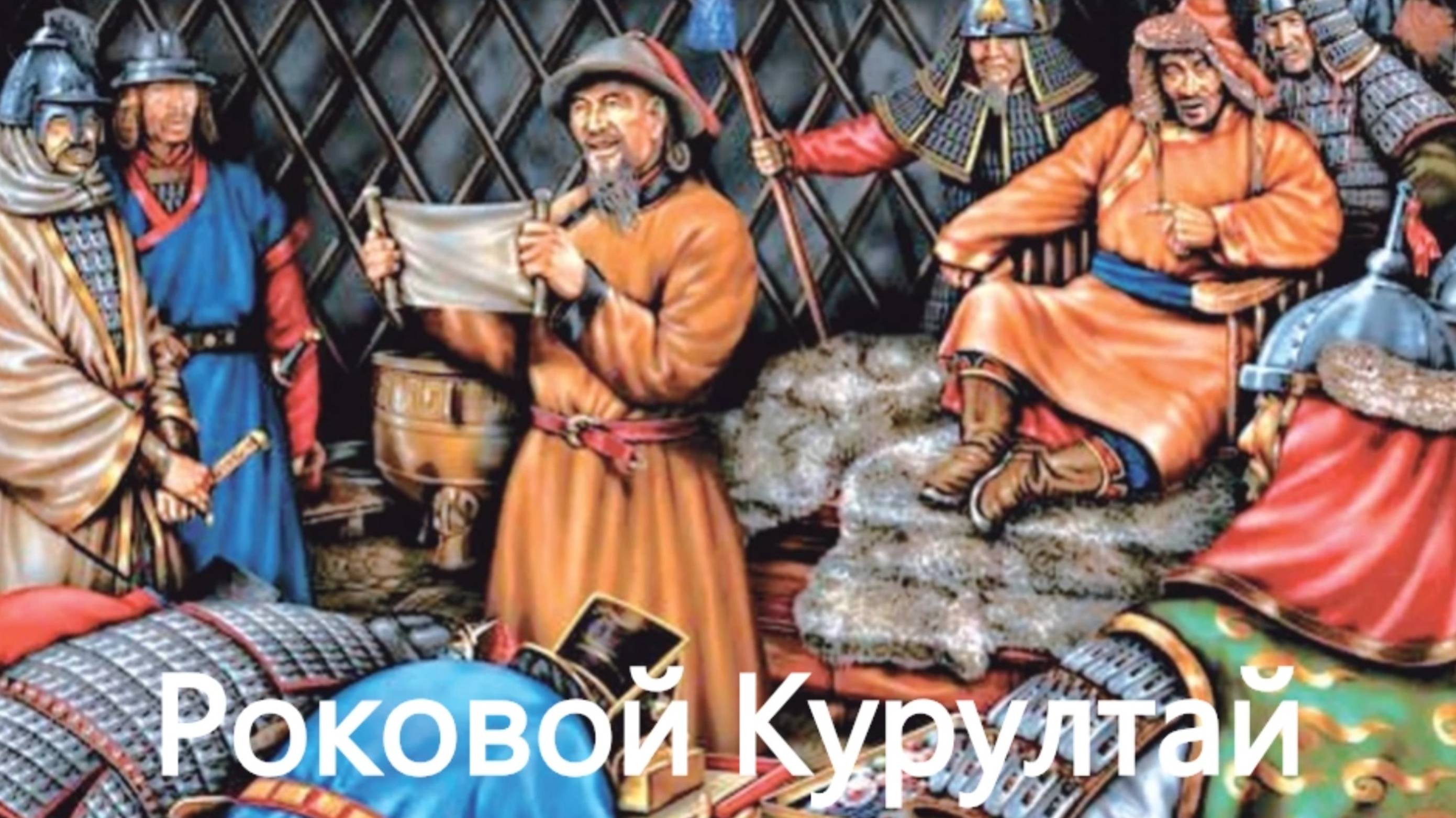 История России. Акунин. Часть Азии. 29. Роковой Курултай. 1