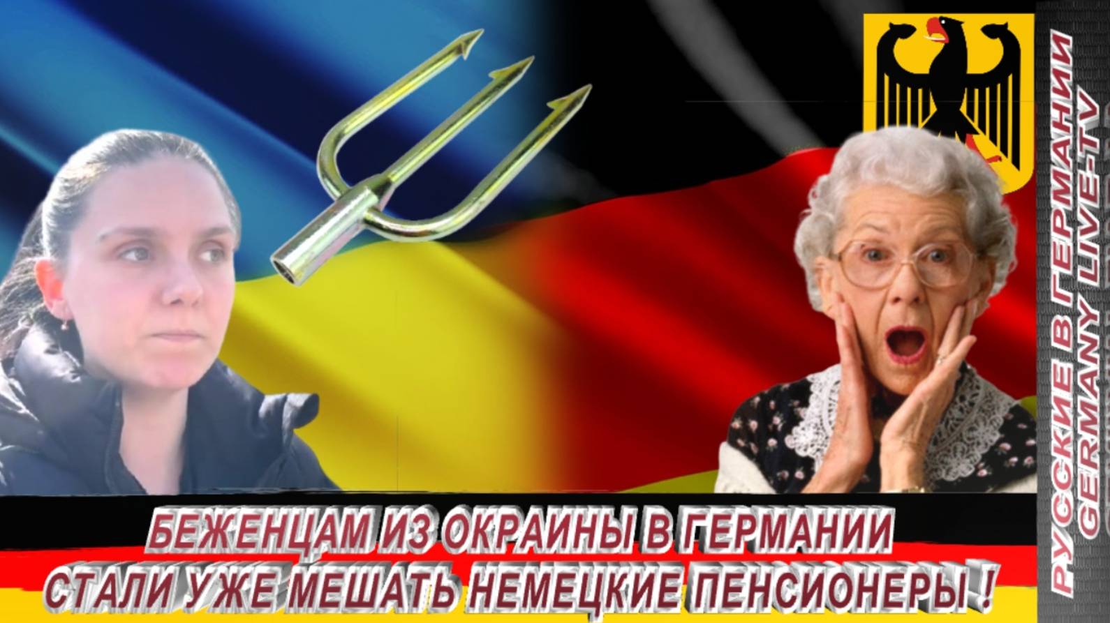 БЕЖЕНЦАМ ИЗ ОКРАИНЫ В ГЕРМАНИИ СТАЛИ МЕШАТЬ УЖЕ НЕМЕЦКИЕ ПЕНСИОНЕРЫ !