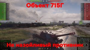 Объект 715Г - Не назойливый противник - Мир Танков!