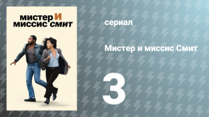 Мистер и миссис Смит 1 сезон 3 серия «Первый отпуск» (сериал, 2024)