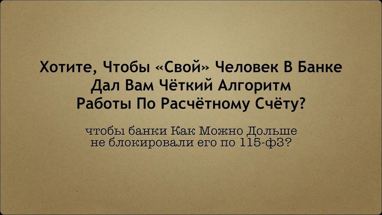 Алгоритм Безопасной Работы по Расчётному Счёту чтобы его не блокировали по 115-ФЗ?