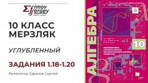 Задачи 1.18, 1.19, 1.20 Алгебра 10 класс (углубленный), учебник Мерзляк А.Г.