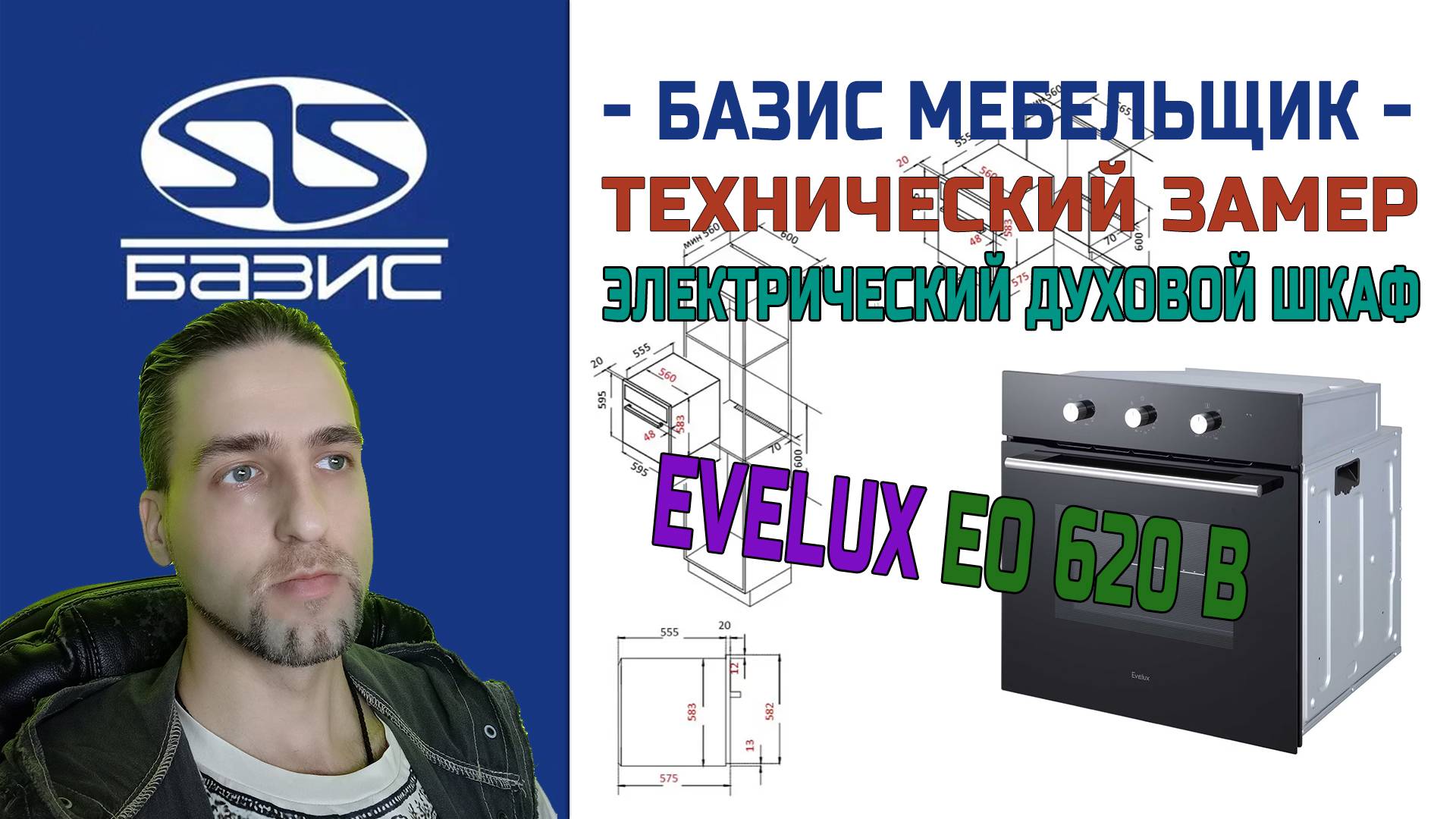 Технический замер встраиваемой духовки EVELUX EO 620 B
